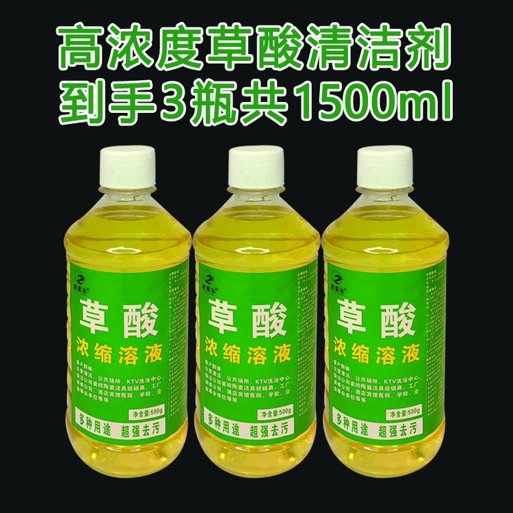 【到手3瓶】高浓度草酸清洗液500ml瓷砖厕所卫生间水泥罐车强力去垢