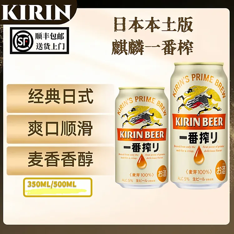 日本原装进口Kirin麒麟一番榨百分百麦芽啤酒500毫升日式啤酒