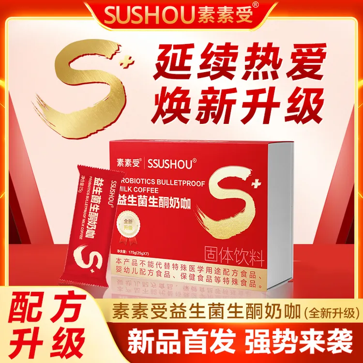 【爆款】素素受全新升级益生菌生酮奶咖固体饮料速溶咖啡