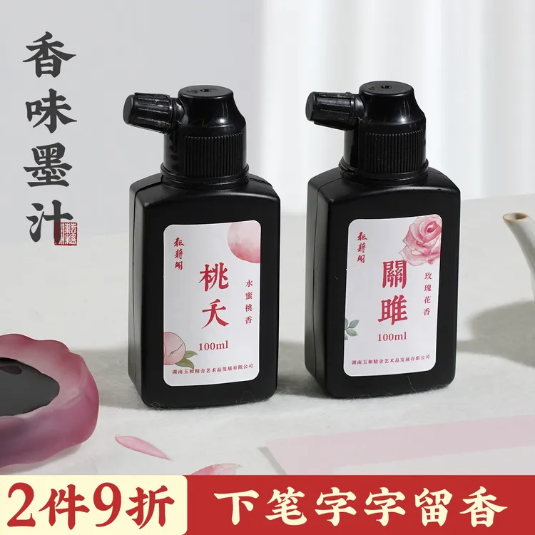 耘籍阁墨汁书法专用香味桃夭毛笔墨水小瓶小楷轻胶油烟墨黑墨墨汁