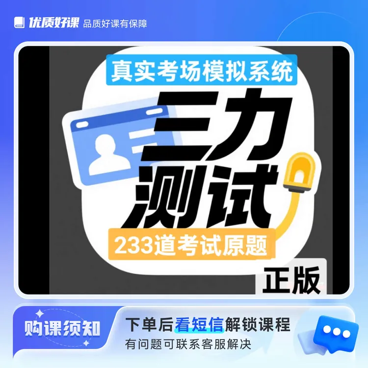 三力测试内部考试系统➕正版233道考试原题（电子版不发货）