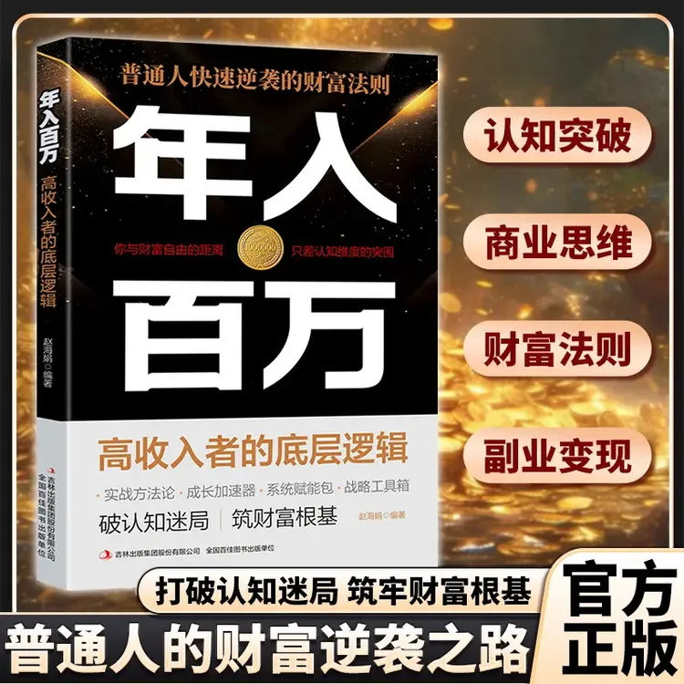 【年入百万】官方正版 普通人快速逆袭的财富法则 实现高收入的方法