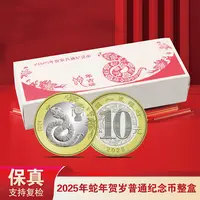 法定货币2025年蛇年生肖贺岁纪念币整盒（100枚）