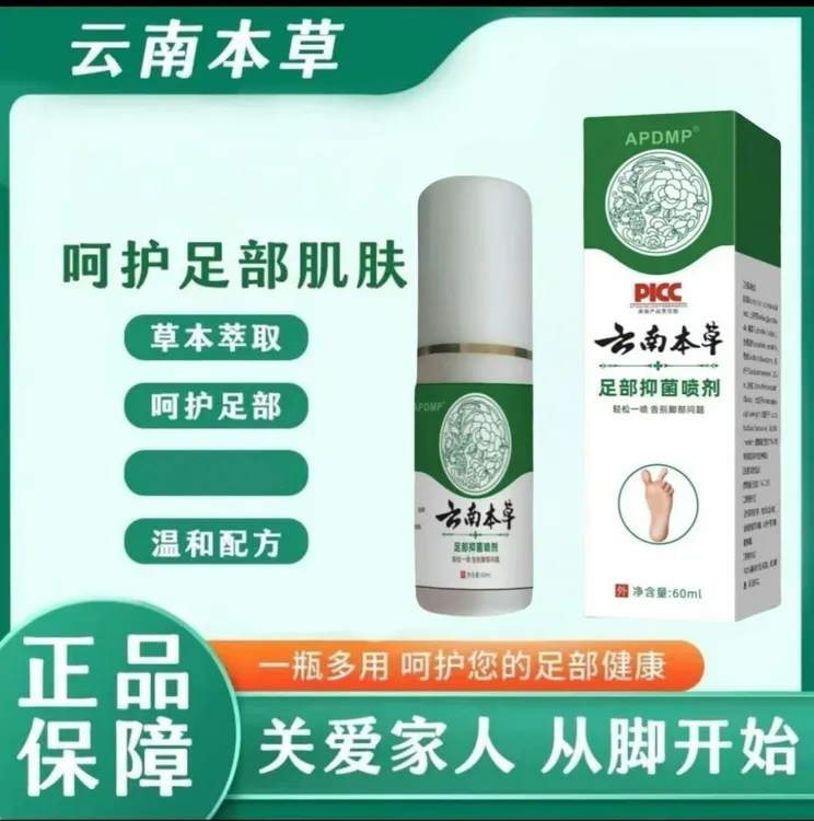 【推荐好物】云南本草抑菌喷雾剂皮肤外用足部护理喷剂60ml