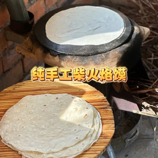 农家手工烙馍柴火烙馍