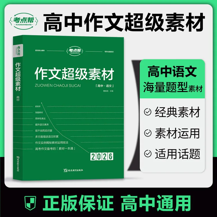 2026版高考适用作文超级素材高考语文教辅官方正版优秀满分模版