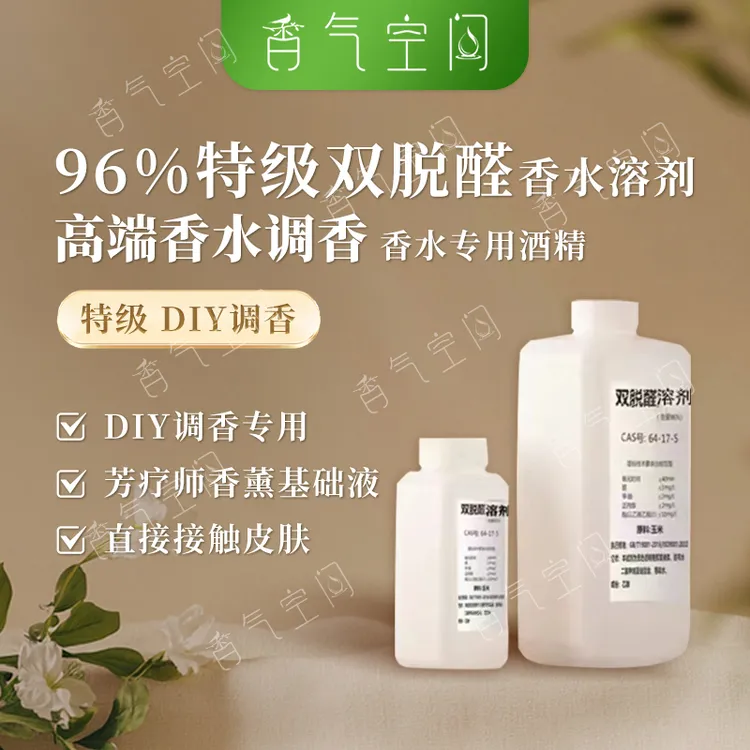 正品香水专用酒精高纯度特级双脱醛酒精自制香水家用室内香水溶液
