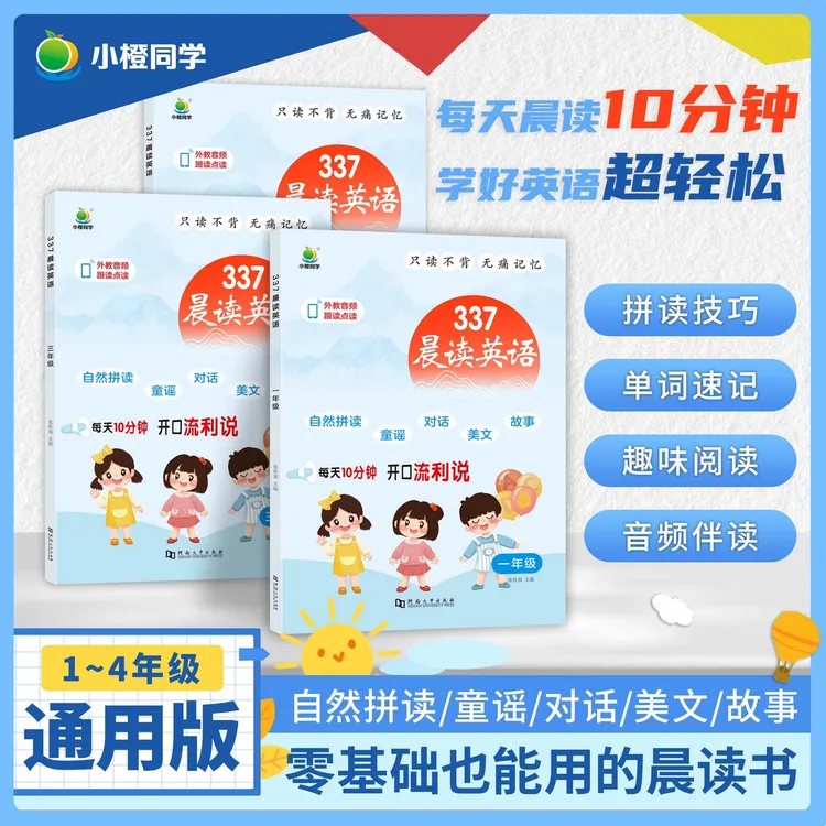 【小橙同学】337晨读英语自然拼读音频跟读英语口语练习启蒙1-4年级