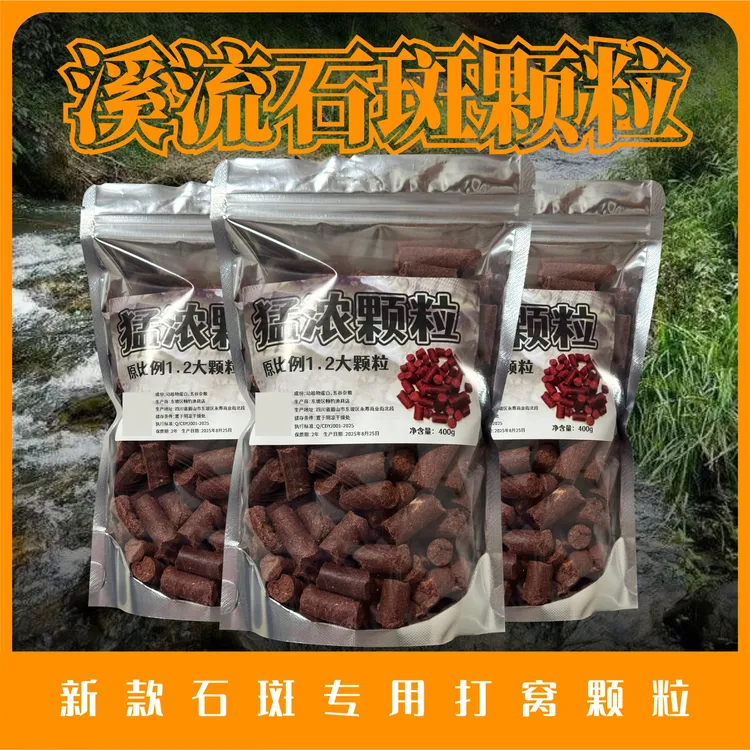 【1.2猛浓颗粒】溪石斑钓鱼打窝颗粒溪哥马口桃花户外钓鱼饵料400克