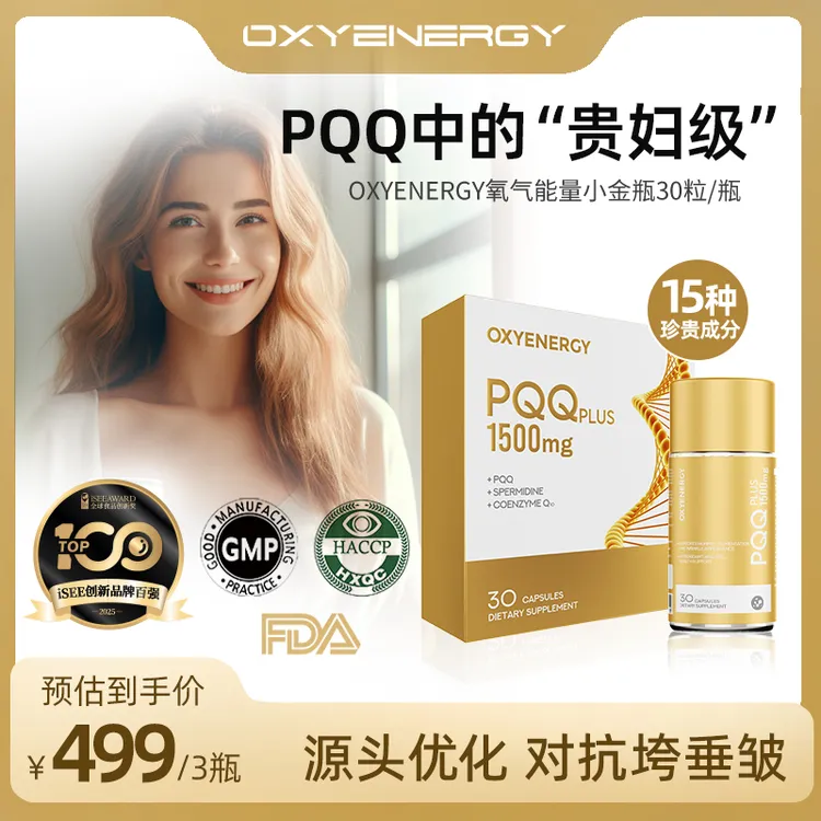 【三瓶特惠装】氧气能量PQQ小金瓶胶囊30粒/瓶端粒科技进口营养