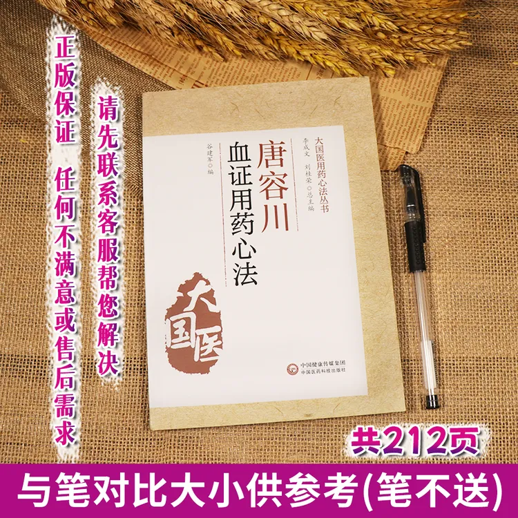 【天地合】唐容川血证用药心法大国医用药心法丛书籍中医辨证论治书