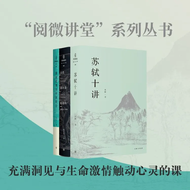 阅微讲堂系列:人类真的是耶胡吗+苏轼十讲+儒家伦理与中国社会