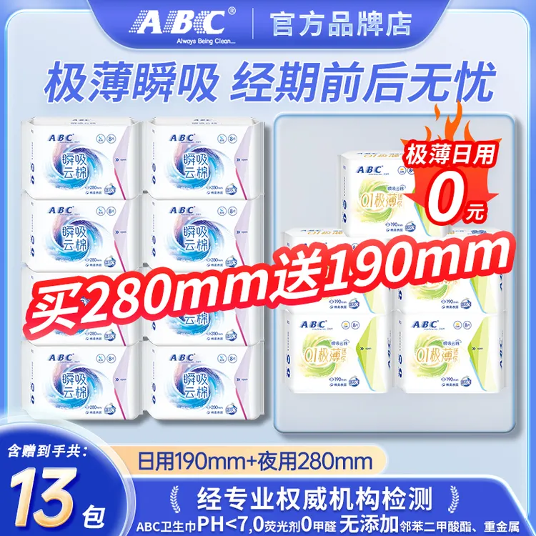 【活动加赠】ABC瞬吸云棉卫生巾夜用280mm极薄亲肤透气190mm姨妈巾