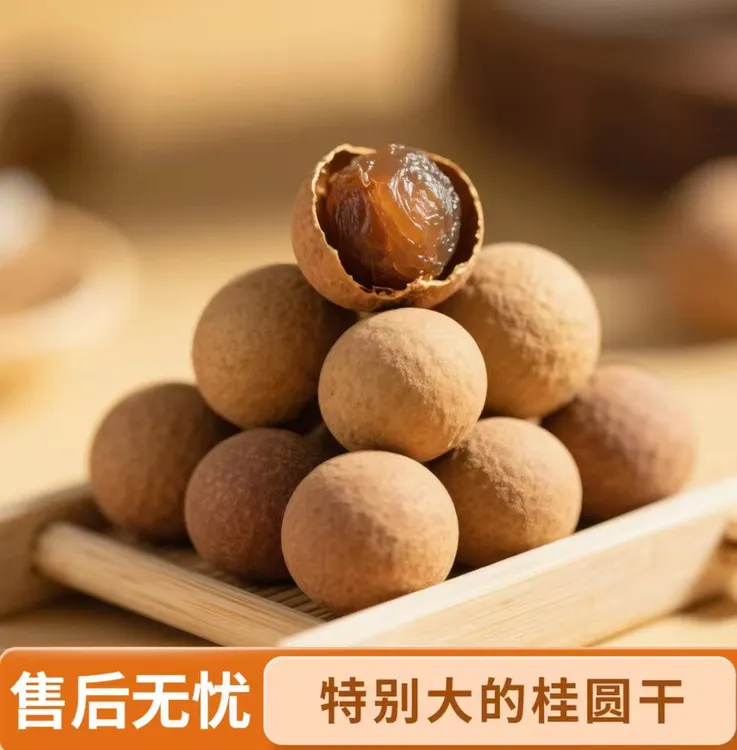 精选福建9A2025年新货农家老树桂圆干特级肉厚无核补气血