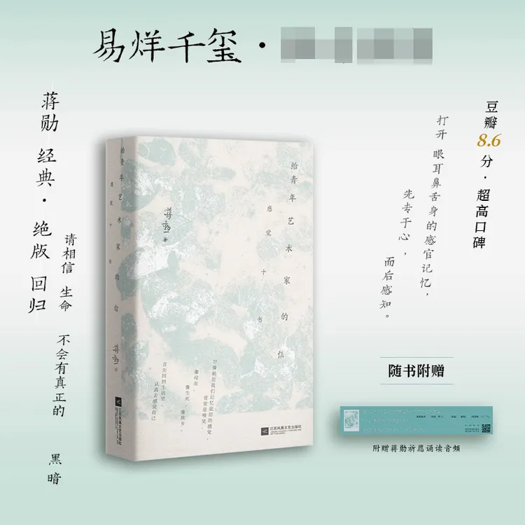 给青年艺术家的信 蒋勋著【赠蒋勋祈愿朗读音频】中国近代随笔 