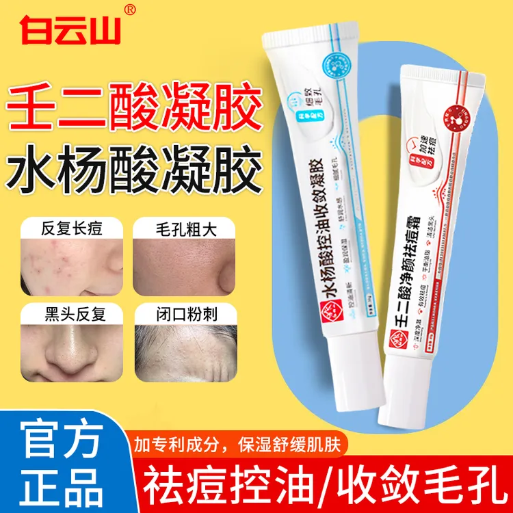 广药白云山壬二酸凝胶水杨酸凝胶祛青春痘黑头闭口淡化痘印毛孔大商品图
