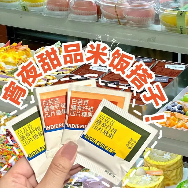 indiepure乐了4.0白芸豆提取物压片糖果餐前片阻断剂燃减瘦肥身脂