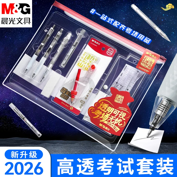 晨光透明考试套装零金属中考高考2b涂卡铅笔期末考试透明中性笔