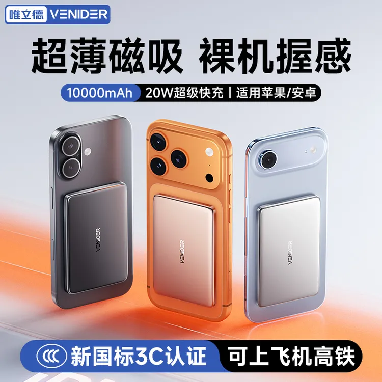 《3C认证可上飞机》VENIDER超薄magssfe磁吸充电宝苹果17无线迷你