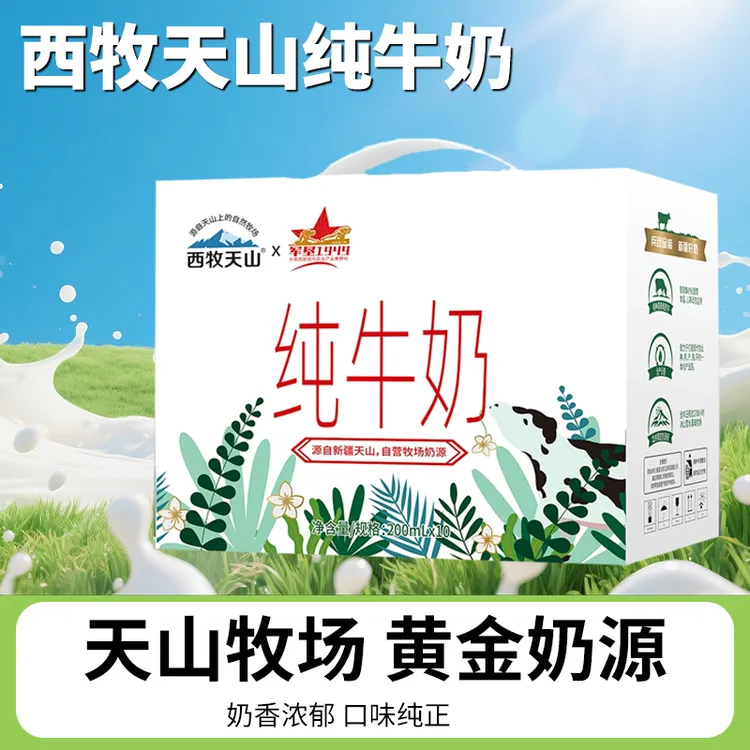 新疆特产西牧天山纯牛奶200ml*10盒*2箱全脂灭菌牛奶盒装早餐营养
