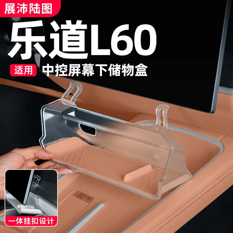 适用乐道L60/L90中控导航屏幕下储物盒收纳置物车内装饰配件用品