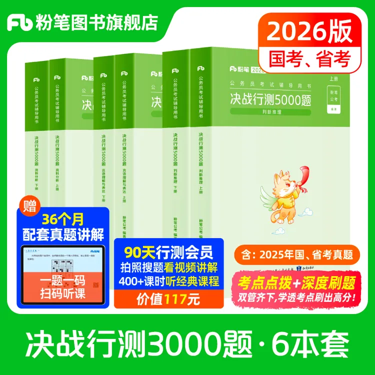 粉笔公考2026国考行测5000题库言语资料判断2026行测5000题题本