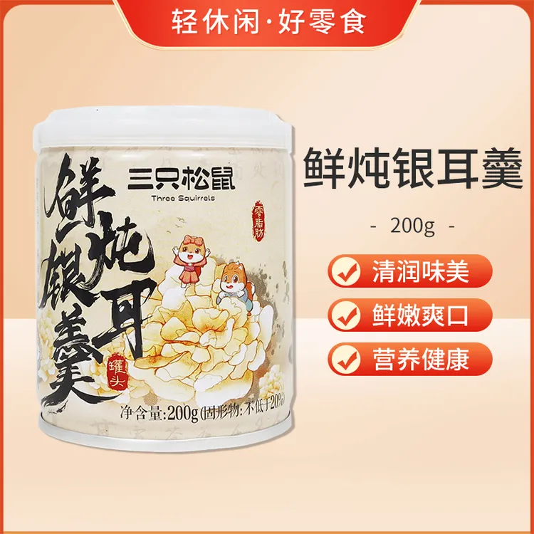 三只松鼠鲜炖银耳羹200g罐装即食免煮枸杞红枣罐头饮料0脂肪小吃