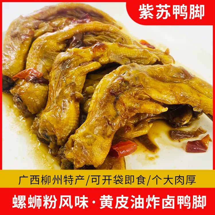 广西柳州特产紫苏卤鸭脚螺蛳粉搭配黄皮油炸即食鸭爪虎皮鸭脚零食