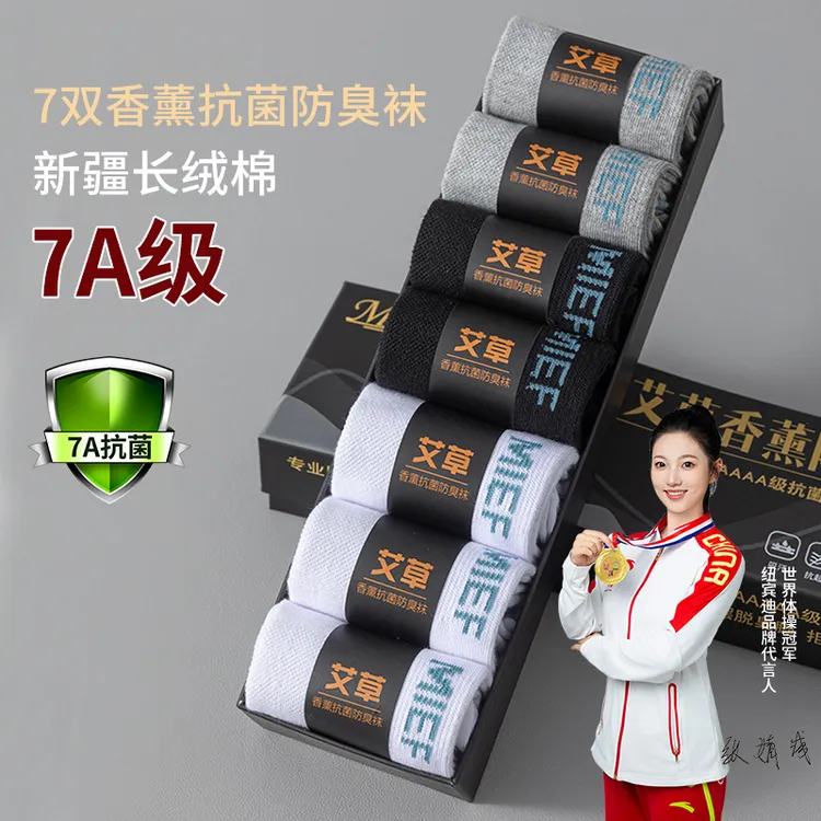 7A抗菌袜子男艾草春夏100%纯棉全棉防臭吸汗中筒商务正品新疆棉袜