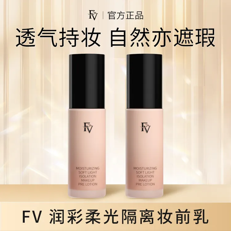 FV润彩柔光隔离妆前乳保湿遮瑕靓肤控油提亮轻薄