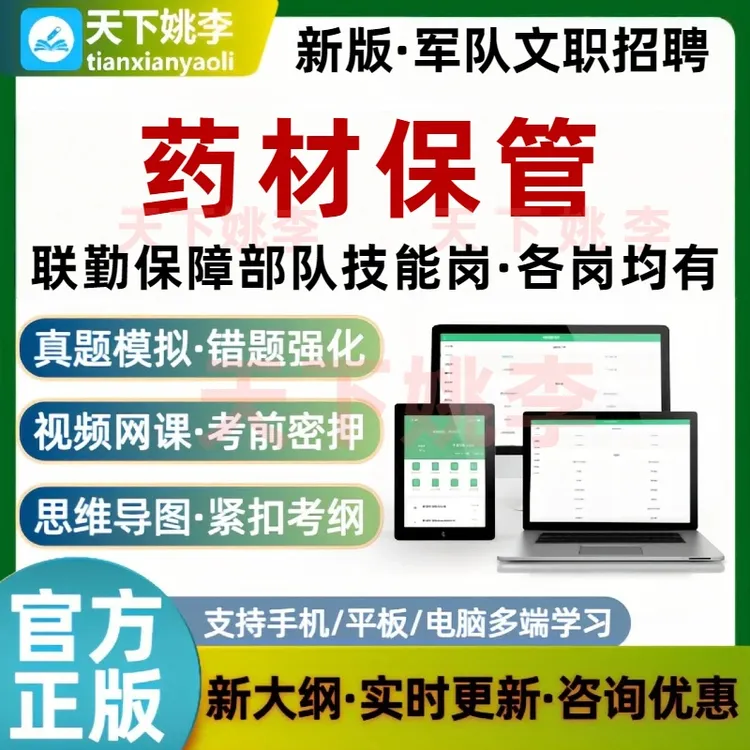 联勤保障部队药材保管员考试题库军队文职药品物资车辆油料保管
