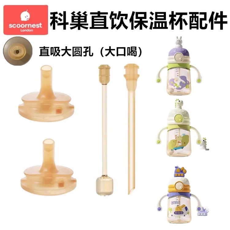 小碎花适配科巢玩偶保温杯学饮杯儿童吸管杯喝奶水杯配件吸嘴直饮