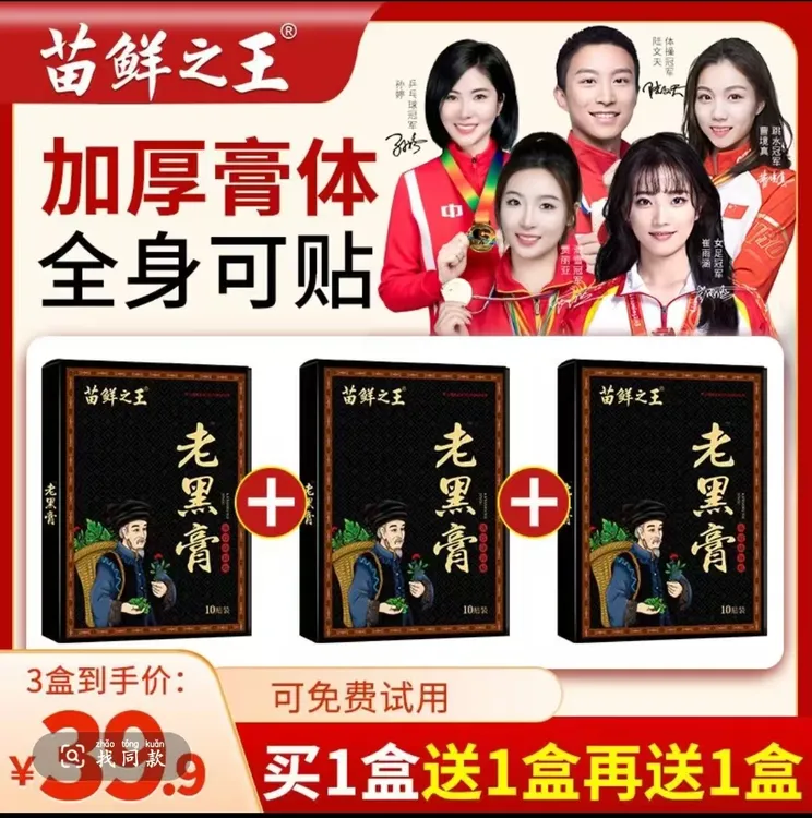 苗鲜之王老黑膏 草本护理肩颈腰腿全身通用【买1盒送1盒再送10贴】