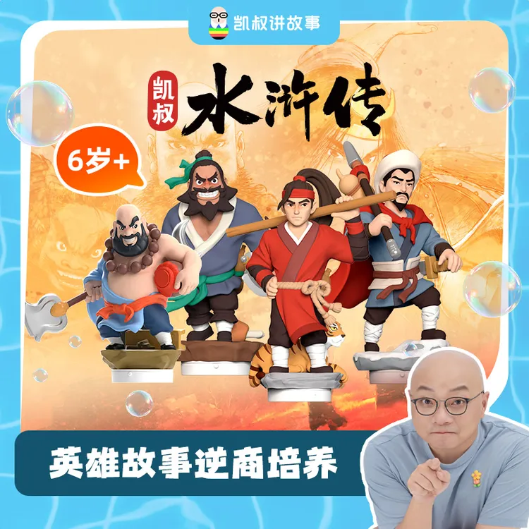 【水浒传】6岁+英雄梦想丰富知识语文能力逆商培养凯叔早教机