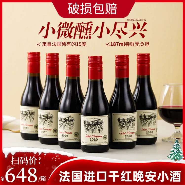 法国晚安小瓶红酒整箱干红葡萄酒整箱礼盒装187ml*6女士葡萄酒
