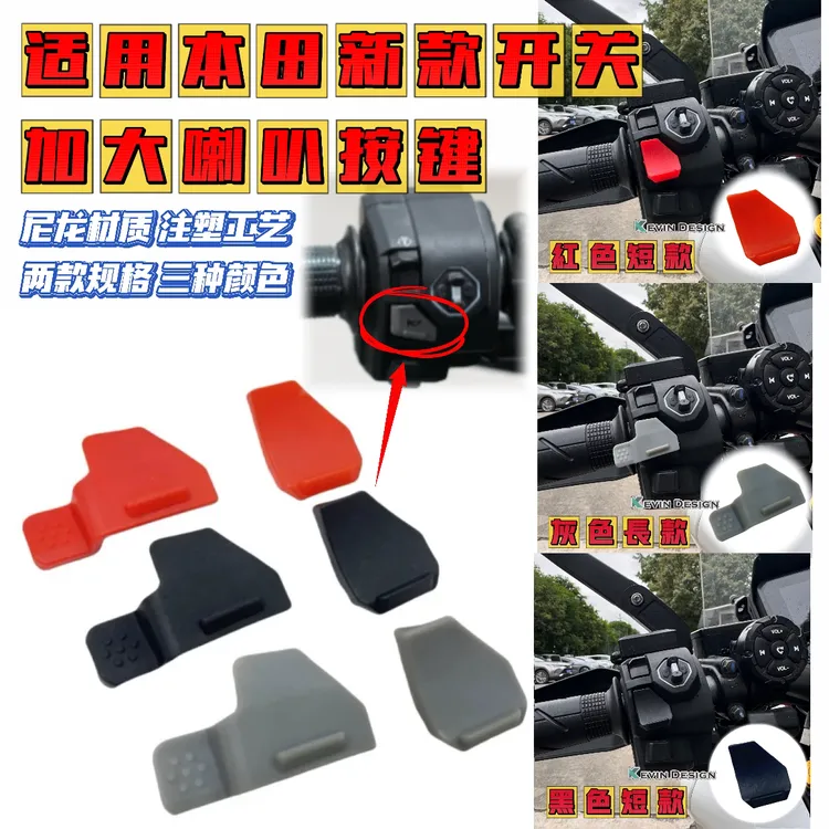 适用本田ADV350 NX400  25款佛沙改装喇叭延长按键 增高按钮开关