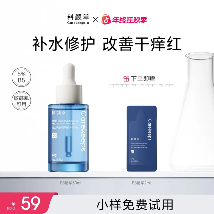【官方正品】科颜萃b5精华保湿修护精华舒缓修护敏感泛红精华液