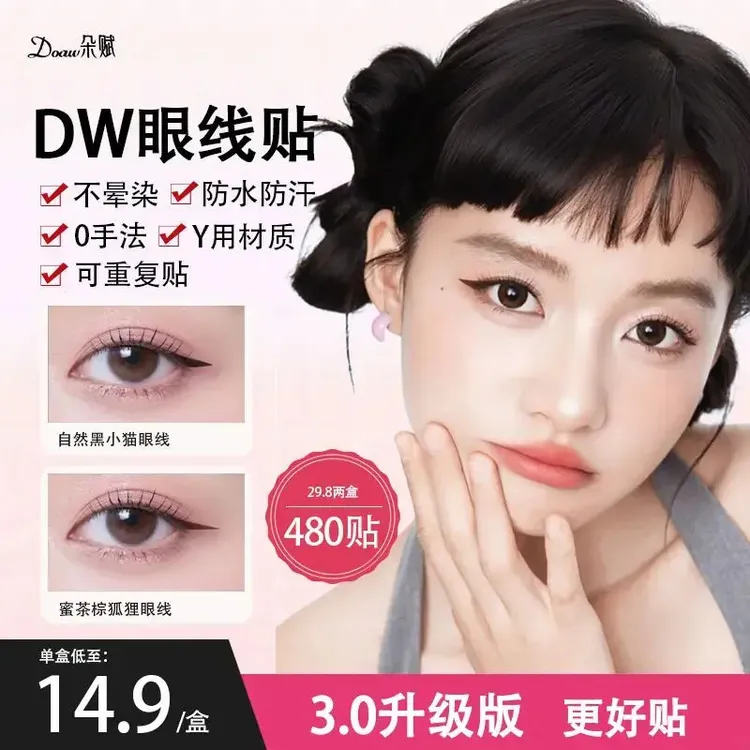 [全新3.0版]DW眼线贴眼线印章不晕染不脱妆神器防水持久眼线贴