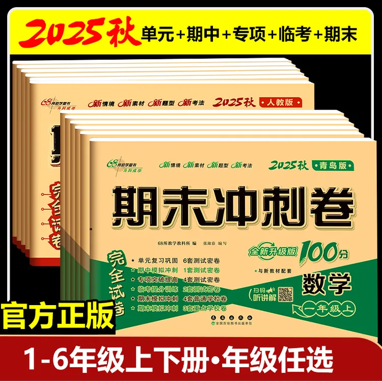 期末冲刺100分青岛版数学语文人教版小学12345年级上下册同步试卷