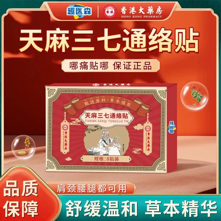 趣医森香港大药房天麻三七通络贴舒缓温和品质保障