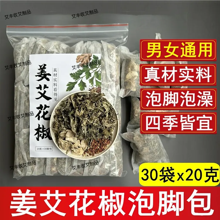 姜艾花椒泡脚包艾叶老姜泡脚艾草泡脚包草本足浴包花椒足浴包家用