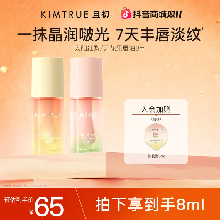 【新品上市】KIMTRUE且初太阳红梨唇部精华油软化角质女淡唇纹唇油