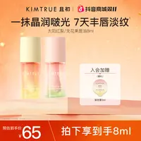 【新品上市】KIMTRUE且初太阳红梨唇部精华油软化角质女淡唇纹唇油