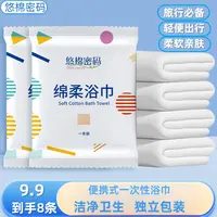 【9·9=8条】（游泳健身出行必备）加厚加大便携式柔软一次性浴巾旅行