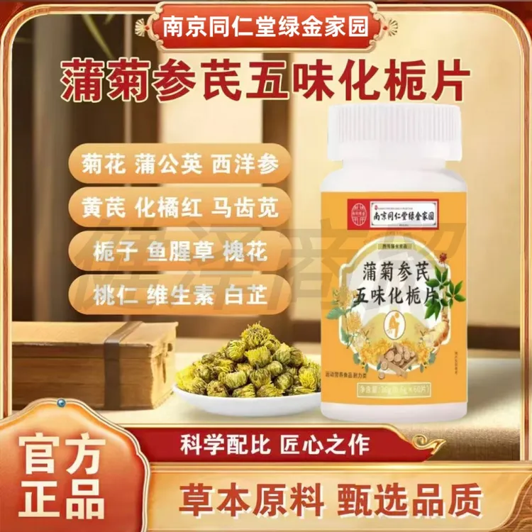 南同绿金蒲菊参芪五味化栀片植物萃取草本精华科学配比60片/瓶