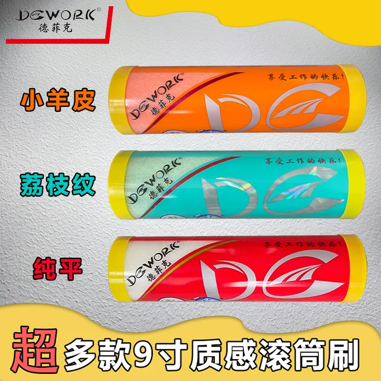 德菲克9寸滚筒刷乳胶漆艺术漆滚筒刷墙漆荔枝纹小羊皮专用滚筒