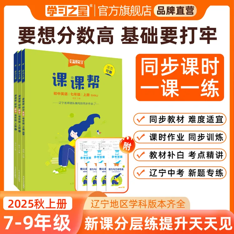 【辽宁初中基础知识练习册】学习之星课课帮紧扣中考新题型同步训练