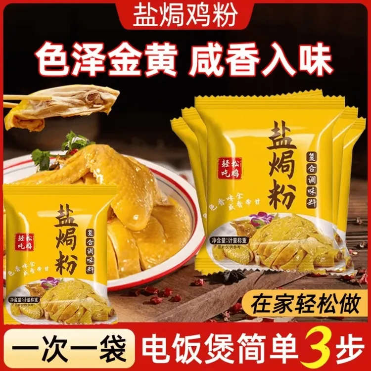 盐焗粉盐焗鸡粉袋装家用腌制鸡翅海鲜复合风味盐焗鸡制作全过程