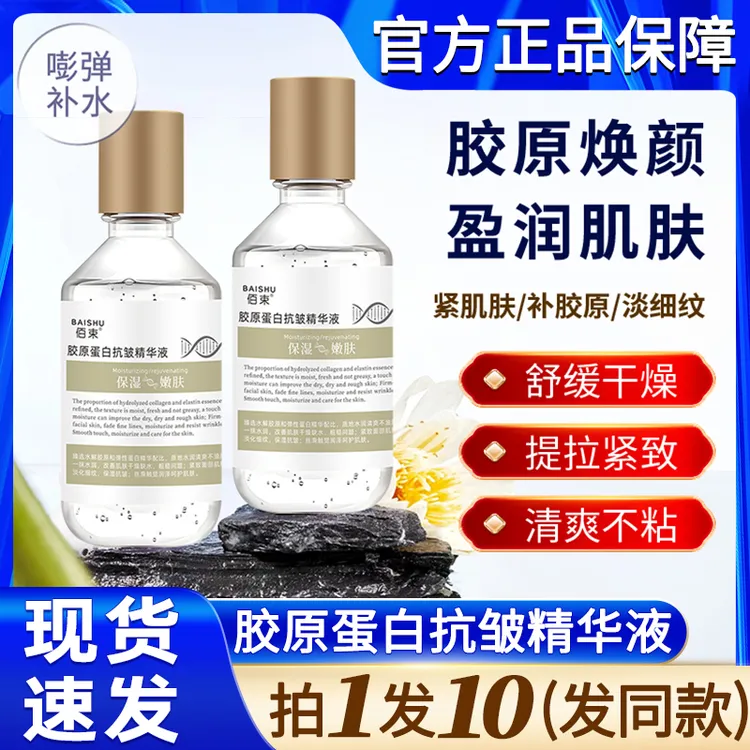 佰束胶原蛋白抗皱精华液水保湿补水紧致原液护肤女士秋冬官方正品