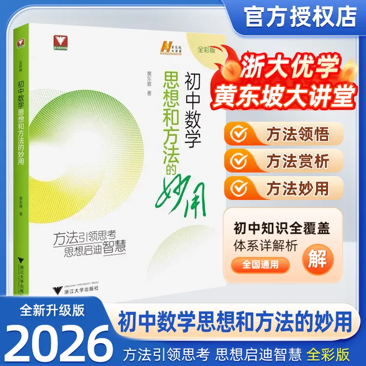 浙大数学优辅初中数学思想和方法的妙用中考必备考试用书学霸教辅